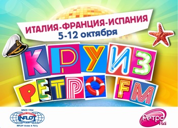 КРУИЗ РЕТРО FM 2014.